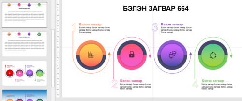 Powerpoint бэлэн загвар. Инфографик. Агуулгад тохиромжтой